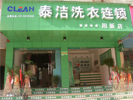 河北新陽泰潔干洗加盟店